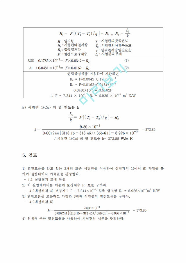 열유체 공학 실험 - 열전도율 측정[철과 알루미늄, 구리를 이용하여 시험편의 열전도율 측정].hwp